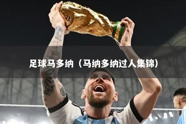 足球马多纳（马纳多纳过人集锦）