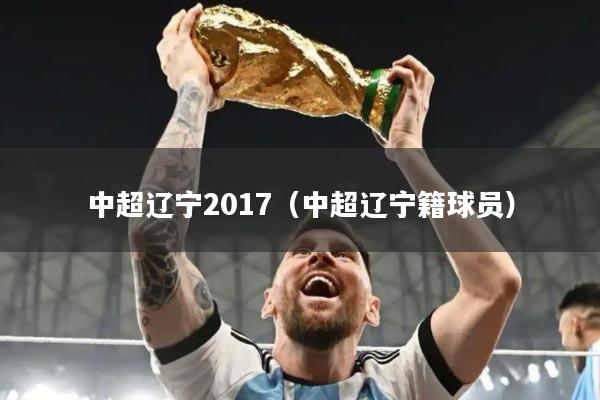中超辽宁2017（中超辽宁籍球员）