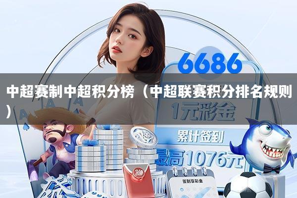 中超赛制中超积分榜（中超联赛积分排名规则）