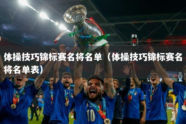 体操技巧锦标赛名将名单（体操技巧锦标赛名将名单表）