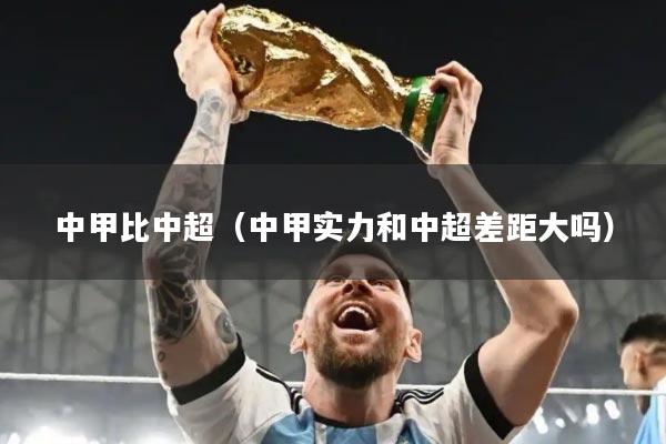 中甲比中超（中甲实力和中超差距大吗）