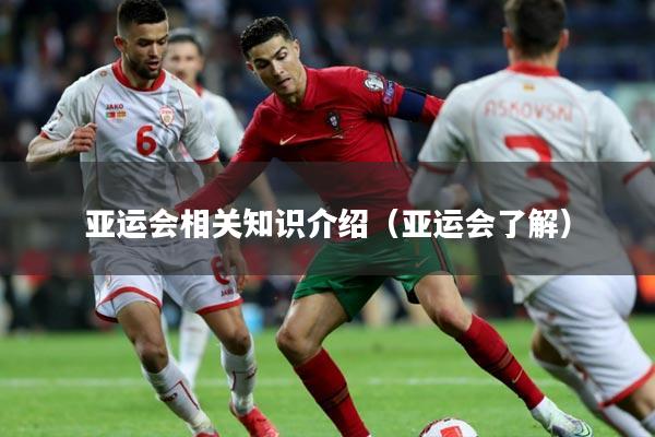 亚运会相关知识介绍（亚运会了解）