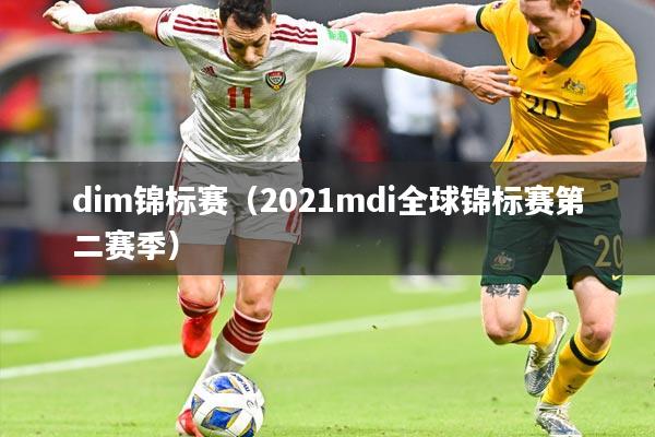 dim锦标赛（2021mdi全球锦标赛第二赛季）