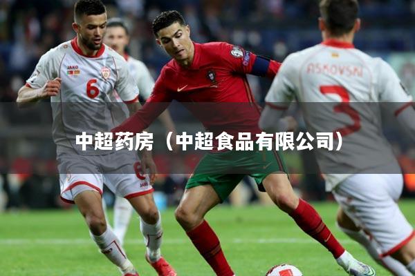 中超药房（中超食品有限公司）