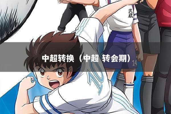 中超转换(中超 转会期)