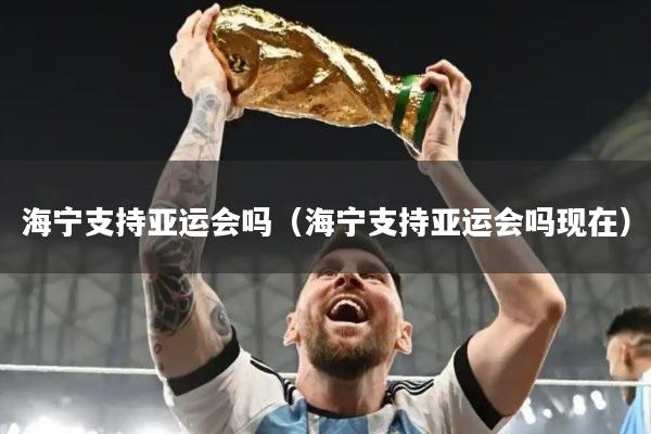 海宁支持亚运会吗(海宁支持亚运会吗现在)