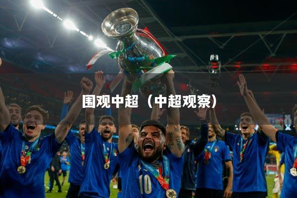 围观中超（中超观察）