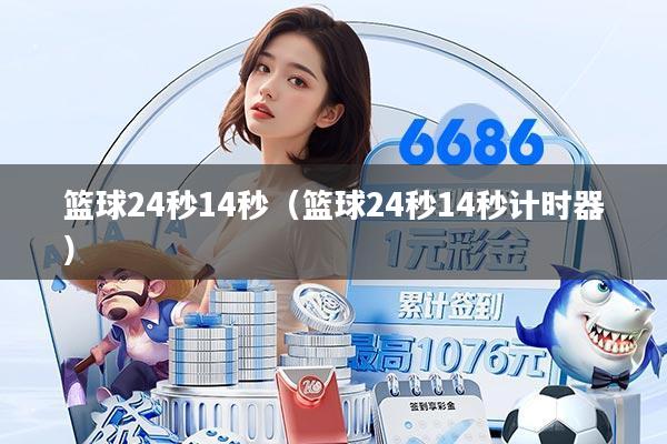 篮球24秒14秒（篮球24秒14秒计时器）