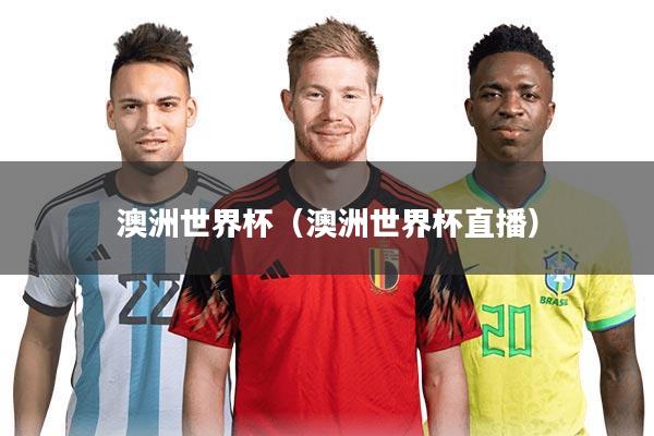 澳洲世界杯（澳洲世界杯直播）