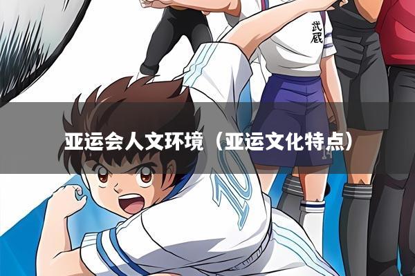 亚运会人文环境（亚运文化特点）