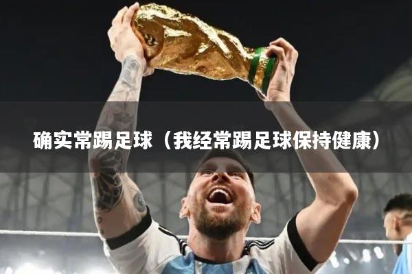 确实常踢足球（我经常踢足球保持健康）