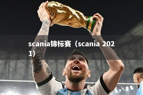 scania锦标赛(scania 2021)
