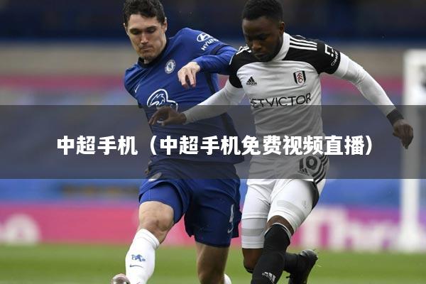 中超手机（中超手机免费视频直播）