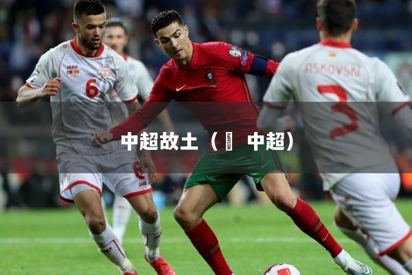 中超故土（垚 中超）