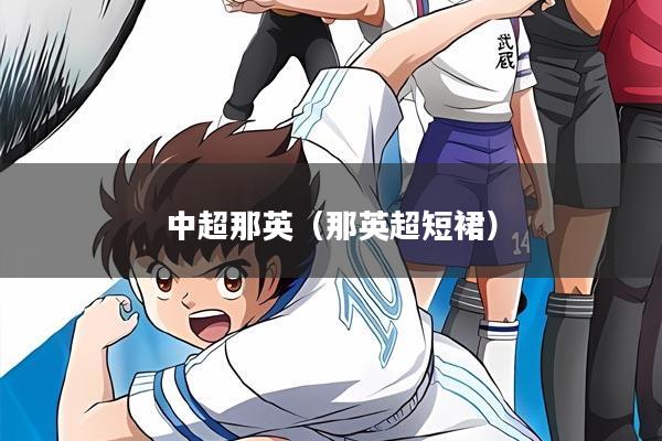 中超那英(那英超短裙)