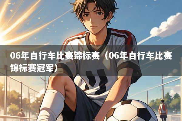 06年自行车比赛锦标赛(06年自行车比赛锦标赛冠军)