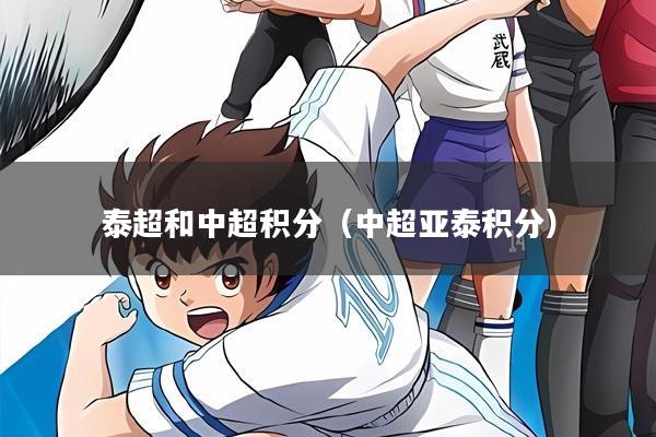 泰超和中超积分（中超亚泰积分）