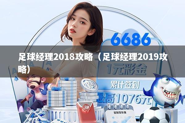 足球经理2018攻略（足球经理2019攻略）