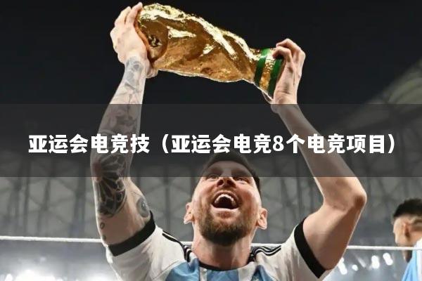 亚运会电竞技（亚运会电竞8个电竞项目）