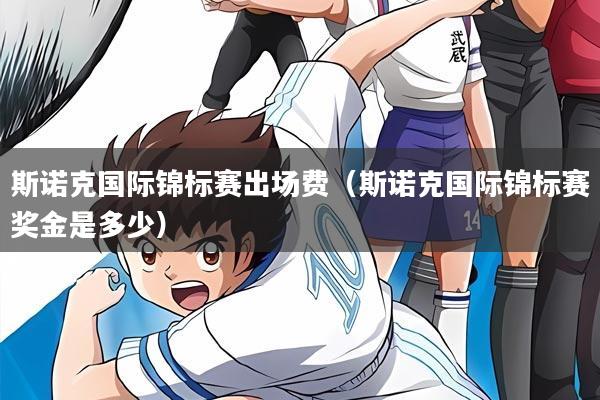 斯诺克国际锦标赛出场费（斯诺克国际锦标赛奖金是多少）