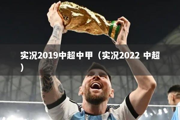 实况2019中超中甲（实况2022 中超）