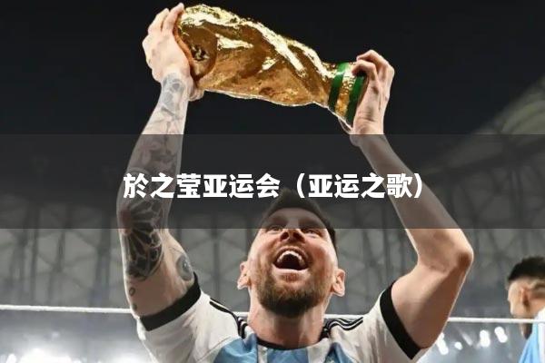 於之莹亚运会（亚运之歌）