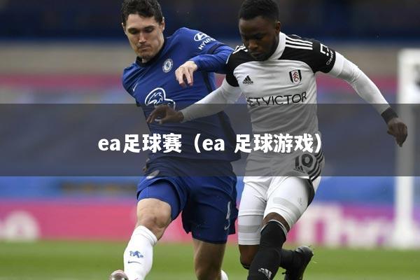 ea足球赛（ea 足球游戏）