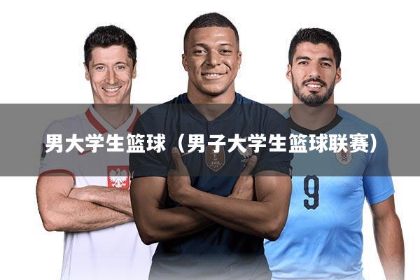 男大学生篮球（男子大学生篮球联赛）