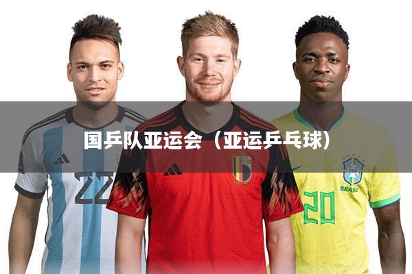 国乒队亚运会（亚运乒乓球）