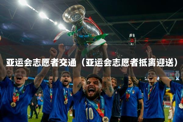 亚运会志愿者交通（亚运会志愿者抵离迎送）