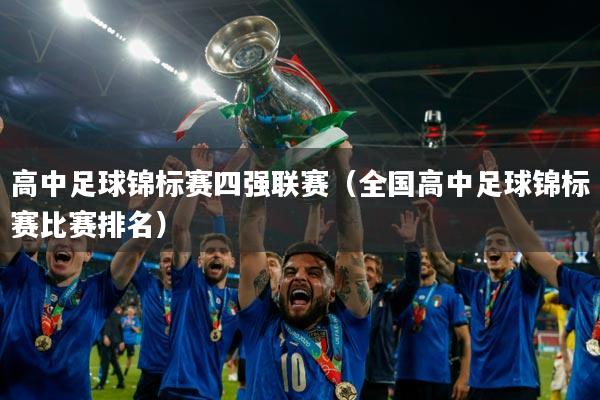 高中足球锦标赛四强联赛(全国高中足球锦标赛比赛排名)