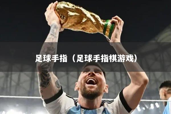 足球手指（足球手指棋游戏）