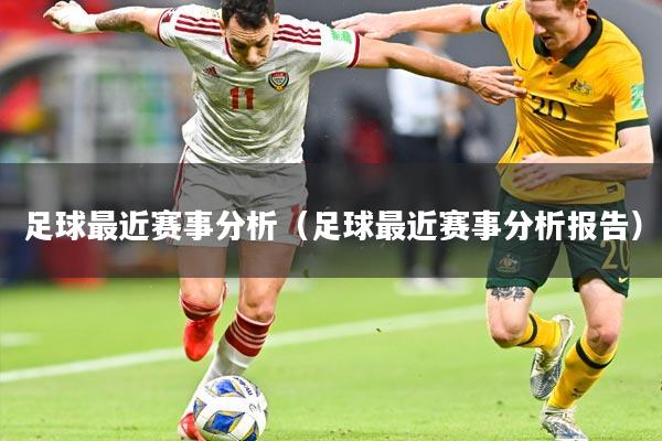 足球最近赛事分析（足球最近赛事分析报告）