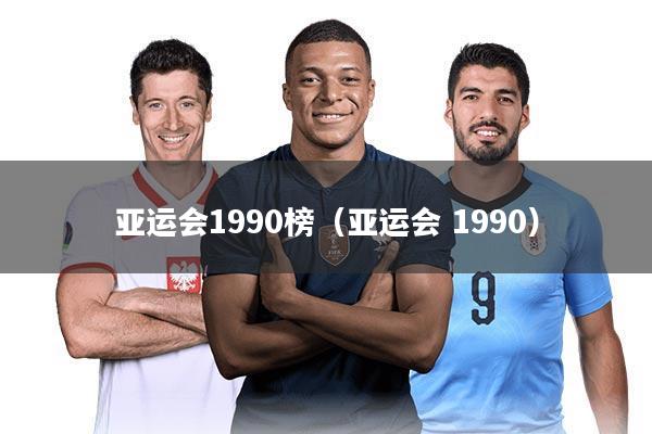 亚运会1990榜(亚运会 1990)