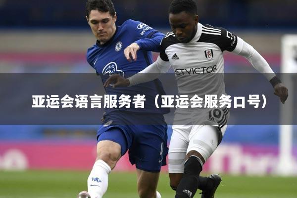 亚运会语言服务者（亚运会服务口号）