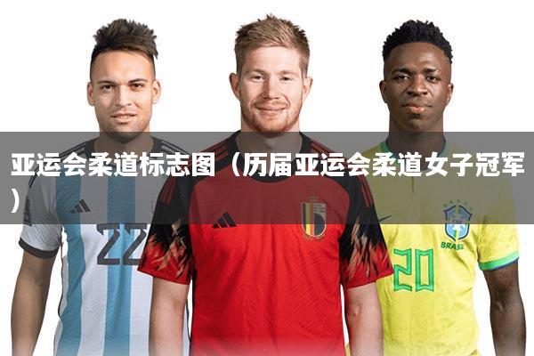 亚运会柔道标志图（历届亚运会柔道女子冠军）