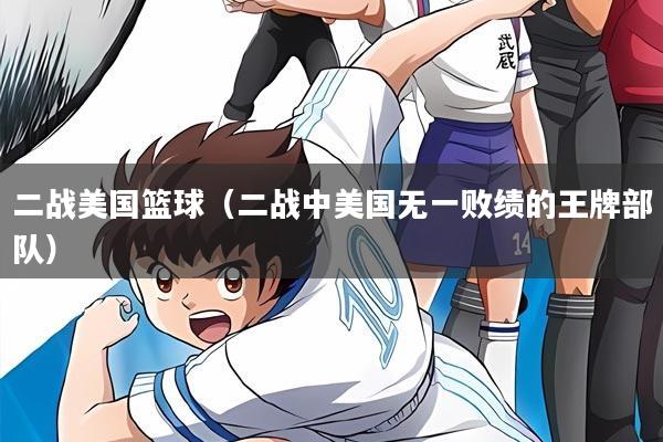 二战美国篮球（二战中美国无一败绩的王牌部队）
