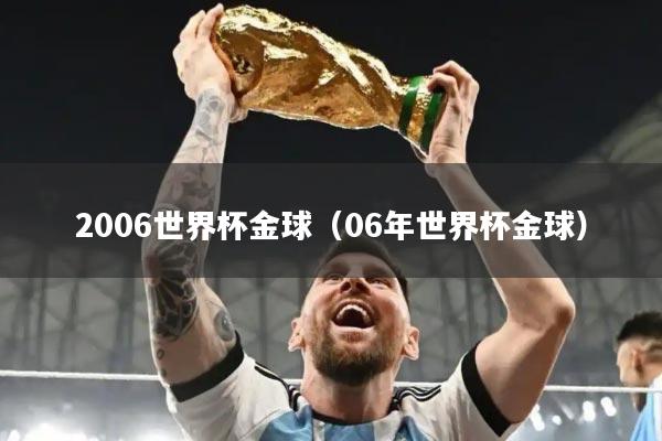 2006世界杯金球（06年世界杯金球）