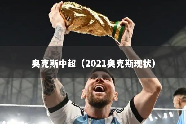 奥克斯中超（2021奥克斯现状）