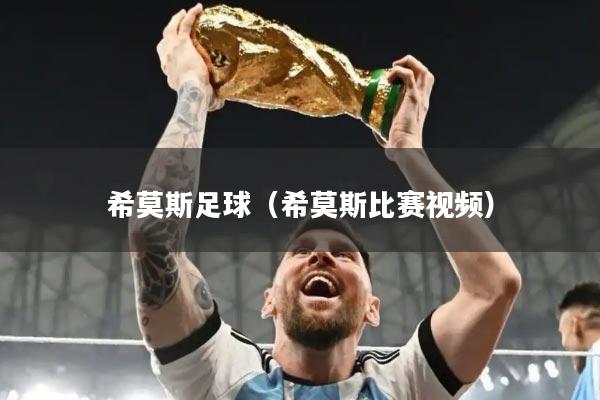 希莫斯足球（希莫斯比赛视频）