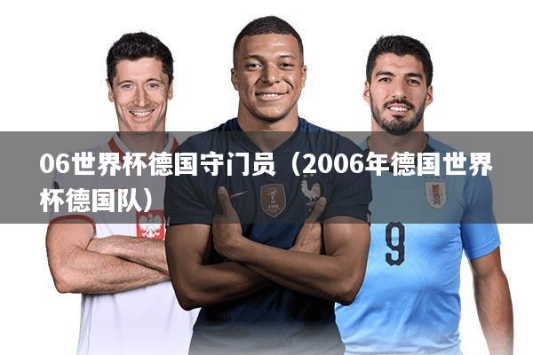 06世界杯德国守门员（2006年德国世界杯德国队）