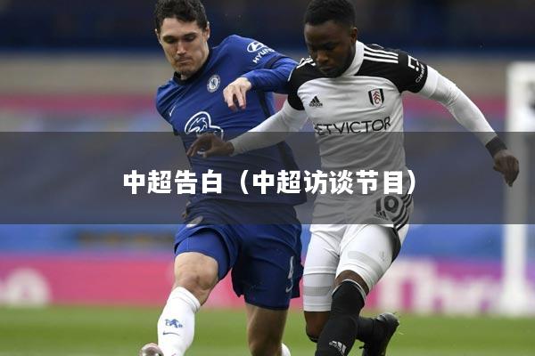 中超告白（中超访谈节目）