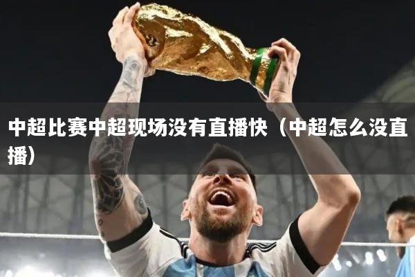 中超比赛中超现场没有直播快（中超怎么没直播）