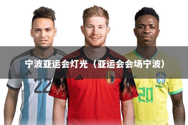 宁波亚运会灯光（亚运会会场宁波）