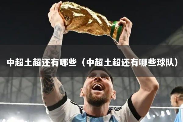 中超土超还有哪些（中超土超还有哪些球队）