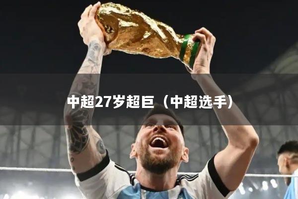 中超27岁超巨(中超选手)